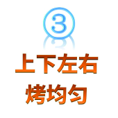 立体烤炉烘烤均匀